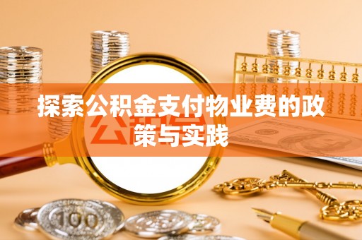 前金探索公积金支付物业费的政策与实践