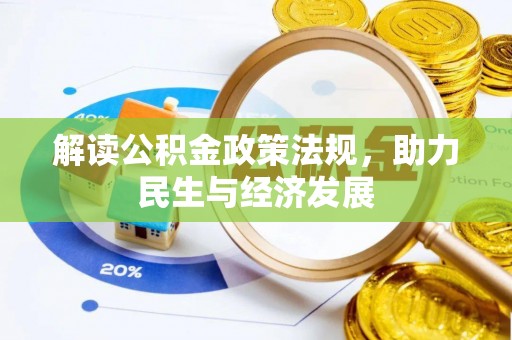 前金解读公积金政策法规，助力民生与经济发展