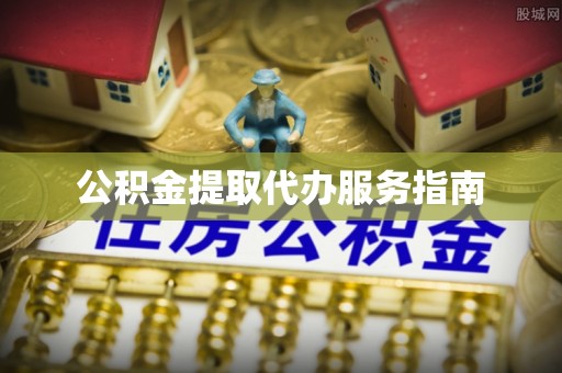 前金公积金提取代办服务指南