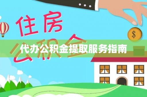 前金代办公积金提取服务指南