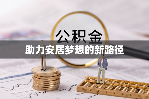 前金助力安居梦想的新路径