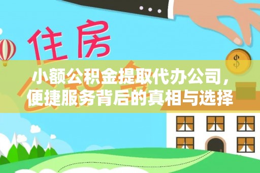 前金小额公积金提取代办公司，便捷服务背后的真相与选择