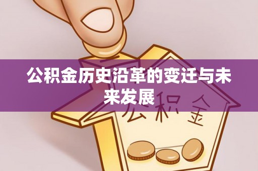 前金公积金历史沿革的变迁与未来发展