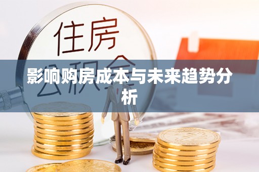 前金影响购房成本与未来趋势分析