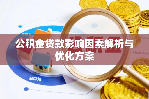 前金公积金贷款影响因素解析与优化方案