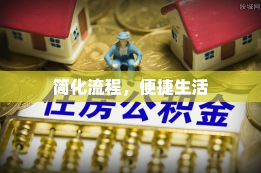 前金简化流程，便捷生活