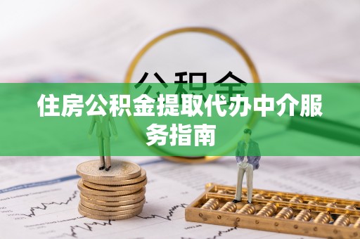 前金住房公积金提取代办中介服务指南