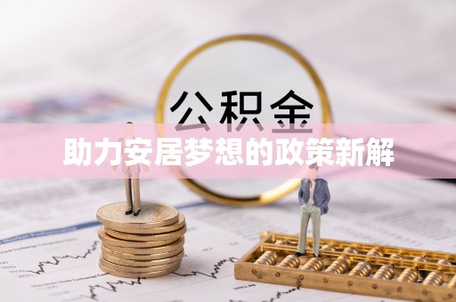 前金助力安居梦想的政策新解