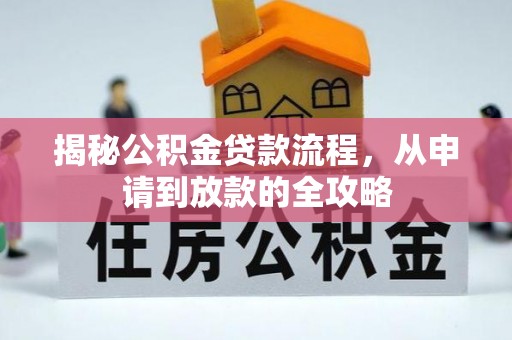 前金揭秘公积金贷款流程，从申请到放款的全攻略