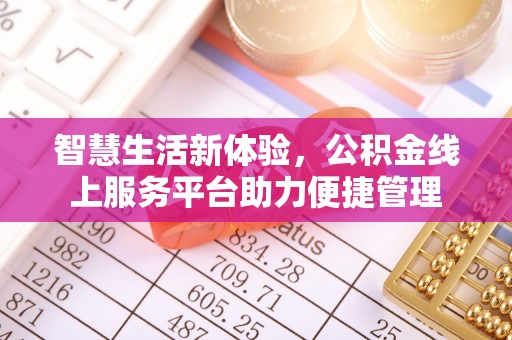 前金智慧生活新体验，公积金线上服务平台助力便捷管理