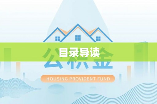 前金目录导读