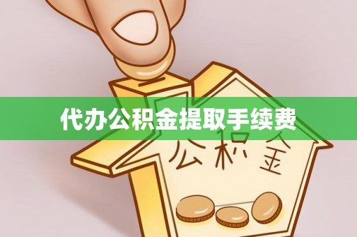 前金代办公积金提取手续费