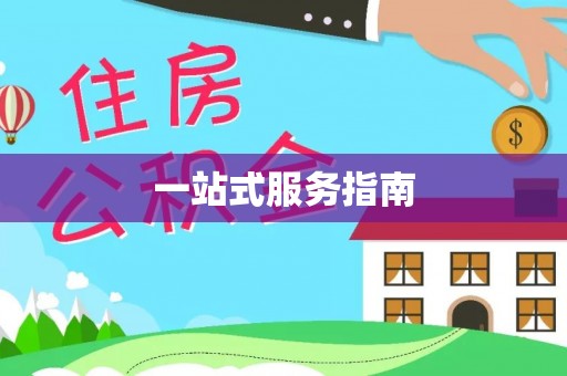 前金一站式服务指南