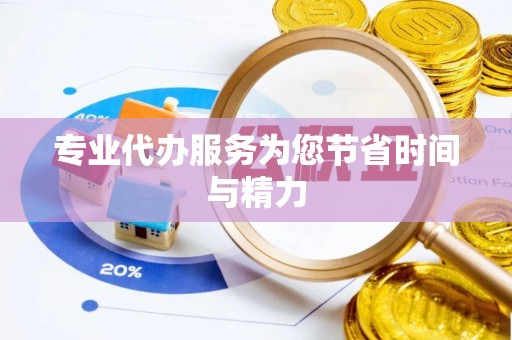 前金专业代办服务为您节省时间与精力