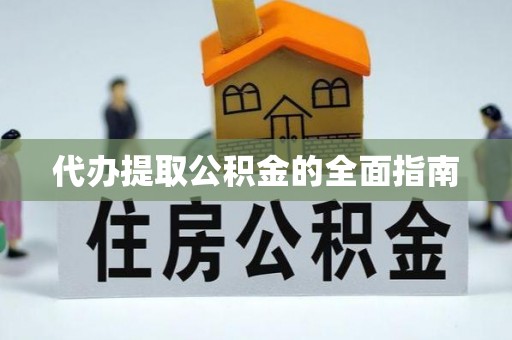 前金代办提取公积金的全面指南