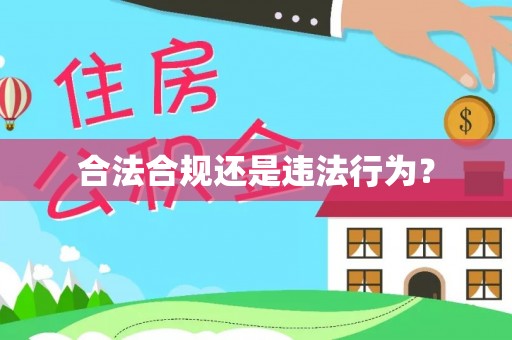 前金合法合规还是违法行为？