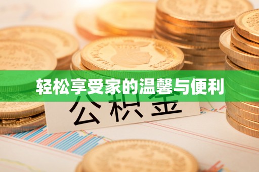 前金轻松享受家的温馨与便利