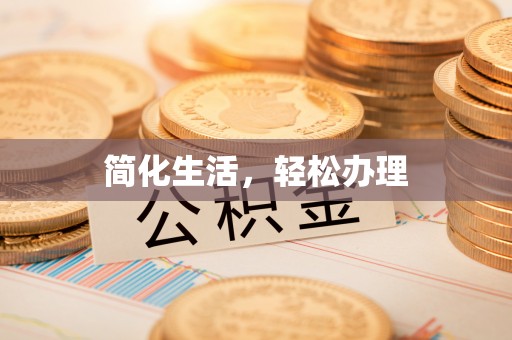 前金简化生活，轻松办理