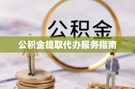 前金公积金提取代办服务指南