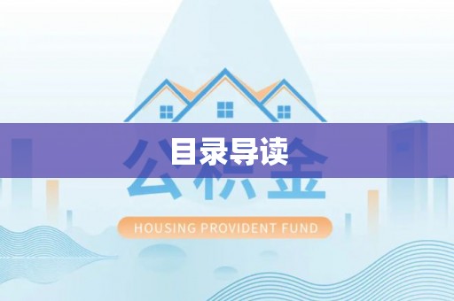 前金目录导读