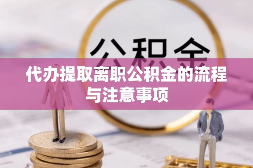 前金代办提取离职公积金的流程与注意事项