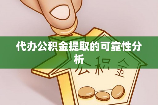 前金代办公积金提取的可靠性分析