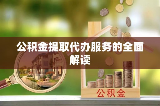 前金公积金提取代办服务的全面解读