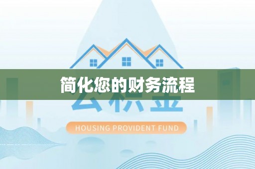 前金简化您的财务流程