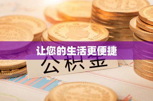 前金让您的生活更便捷