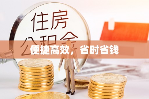 前金便捷高效，省时省钱