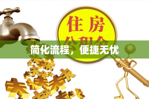 前金简化流程，便捷无忧