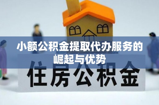前金小额公积金提取代办服务的崛起与优势