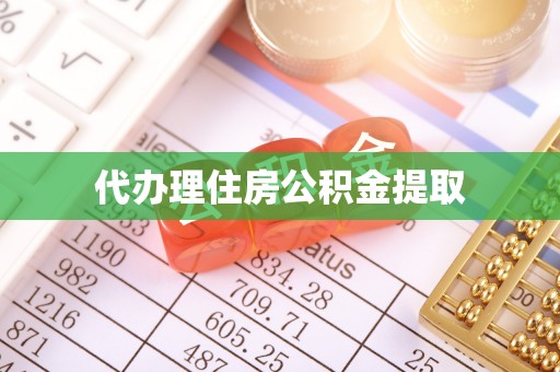 前金代办理住房公积金提取