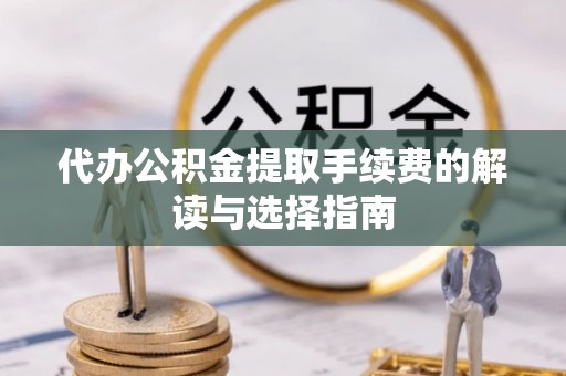 前金代办公积金提取手续费的解读与选择指南