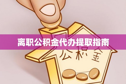 前金离职公积金代办提取指南