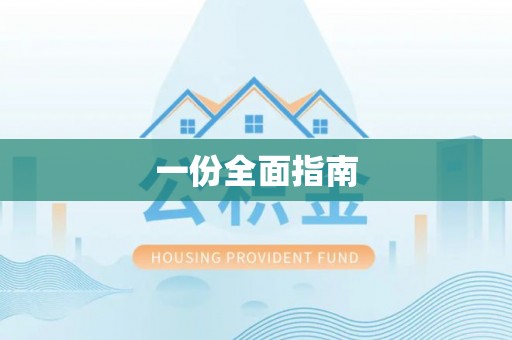 前金一份全面指南