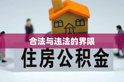 前金合法与违法的界限