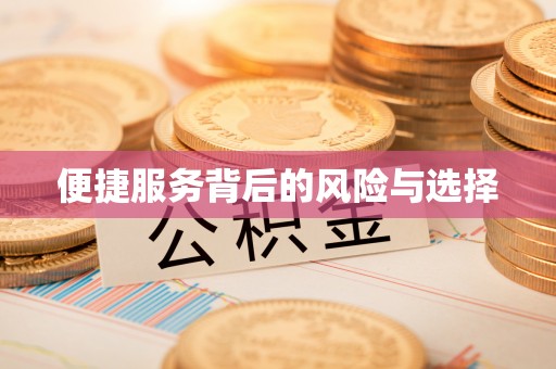 前金便捷服务背后的风险与选择
