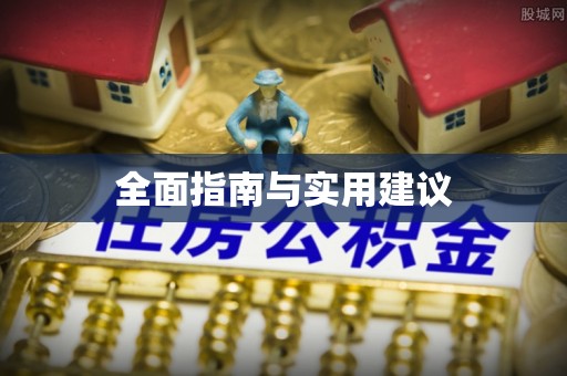 前金全面指南与实用建议
