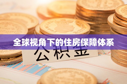 前金全球视角下的住房保障体系