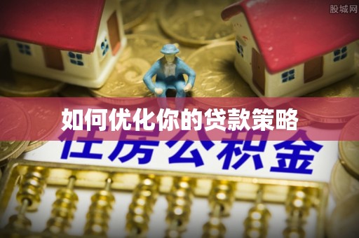 前金如何优化你的贷款策略