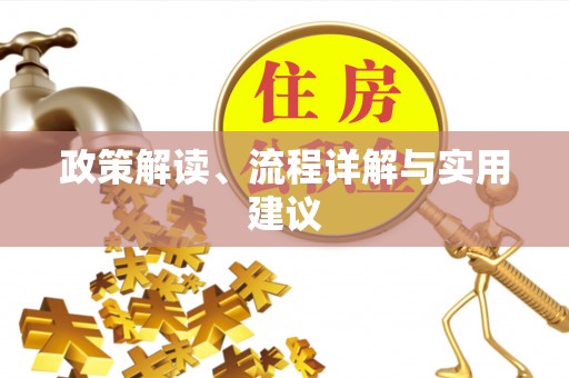 前金政策解读、流程详解与实用建议