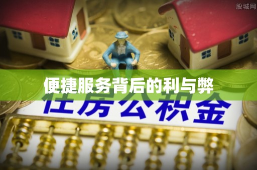 前金便捷服务背后的利与弊