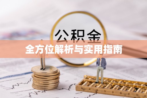前金全方位解析与实用指南