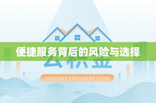 前金便捷服务背后的风险与选择