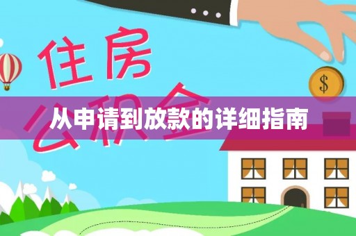 前金从申请到放款的详细指南