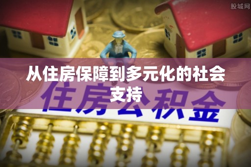 前金从住房保障到多元化的社会支持