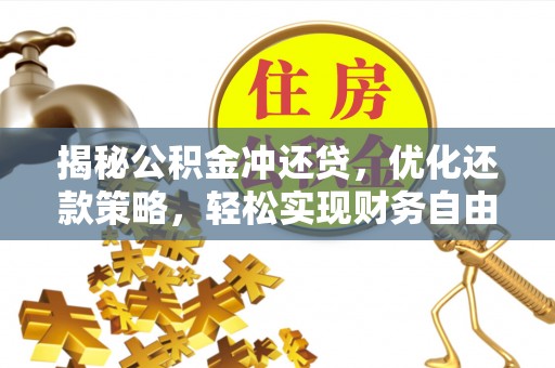 前金揭秘公积金冲还贷，优化还款策略，轻松实现财务自由