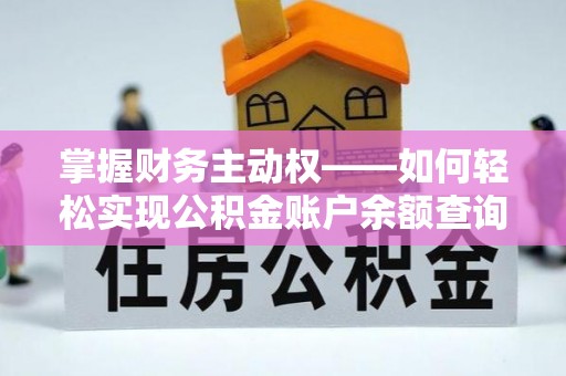 前金掌握财务主动权——如何轻松实现公积金账户余额查询