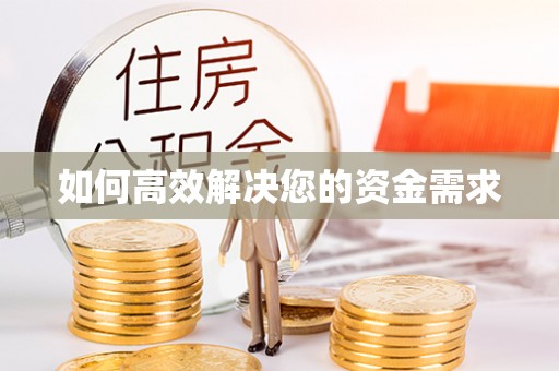前金如何高效解决您的资金需求